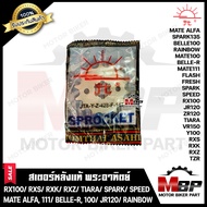 สเตอร์หน้าแท้ พระอาทิตย์ 428/ 14ฟัน สำหรับ RX100/ RXS/ RXK/ RXZ/ TIARA/ SPARK/ SPEED/ MATE ALFA/ BELLE-R/ BELLE100/ JR120/ M111/ RAINBOW -วาย100/ เฟรช/สปาร์ค/ สปาร์ค135/ สปีด/ เบล100/ เมท100