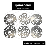 ชุดเพลทคอมแอร์ ND 10PA 15C 17C Nippon Denso