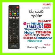 รีโมททีวีรวม Universal  LCD และ LED  ใช้ได้หลายยี่ห้อ ex. Distar Sonar LED Prismapro Sonic Oscar Nova Singer Cococa Skyworth Polaroid Vision Ecostar Sony Tcl Haier และอื่น ๆ  ติดตั้งง่าย