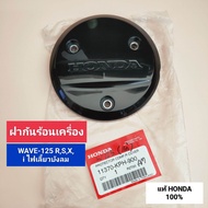 ฝากันกันร้อนเครื่อง wave125 RSXi ไฟเลี้ยวบังลม แท้ HONDA 100% ฝาครอบเครื่อง เวฟ125w125