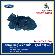 กลอนประตูไฟฟ้า หน้า(ขวา) RH(5เขี้ยว) แท้ ยี่ห้อFORD รุ่น เรนเจอร์’2012 T6 MAZDA รุ่นBT50 PRO2.2
