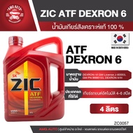ZIC ATF DEXTRON 6 น้ำมันเกียร์ออโต้ ขนาด 4 ลิตร และ 1 ลิตร สังเคราะห์แท้ 100% น้ำมันเกียร์ เกียร์ออโต้ น้ำมันเกียร์รถยนต์
