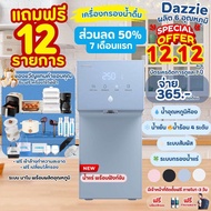 [ทักแชทรับโค้ด12.12]🔥ส่วนลด 50% 7เดือน เครื่องกรองน้ำ Coway รุ่น Dazzie ระบบนาโน 6 อุณหภูมิ ชำระแบบร