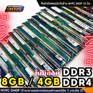 🆙 พร้อมส่ง :: RAM // DDR4 // DDR3 // 8GB // 4G // ไม่มีซิงค์ // (มือสอง)