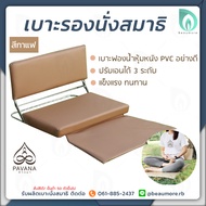 PAVANA เบาะสมาธิ เบาะรองนั่ง เบาะนั่งสมาธิ เบาะรองนั่งสมาธิ แบบมีพนักพิง เบาะรองนั่งพิงหลัง เบาะนั่ง