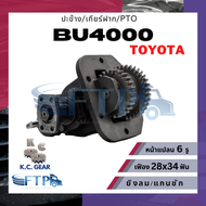 ปะข้าง เกียร์ฝาก PTO TOYOTA BU4000 / BU400 / 15B เฟือง28x34T หน้าแปลน6รู (แถมฟรี ปะเก็นสำหรับติดตั้ง