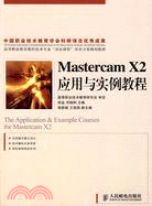 Mastercam x2應用與實例教程（簡體書）