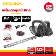 OSUKA เครื่องตัดแต่งกิ่งไร้สาย เครื่องตัดแต่งพุ่มไม้ไร้สาย 20V รุ่น OCHT436-M1 | ของแท้ มีประกัน (ลงทะเบียนออนไลน์)