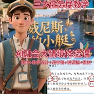 Five Times < Venice's Boat > AI Fu Neng Open Class ppt+Character Draft+Speaking Draft+ai Material