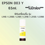 Epson Ink Original 003 ใช้กับ รุ่น L1110 / L3100 / L3101 / L3110 / L3150 / L5190 (หมึกแท้ สีเหลือง) ***ไม่มีกล่อง***