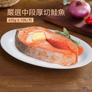 【築地一番鮮】 嚴選中段厚切鮭魚20片(約420g/片)