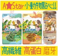 A★Star ASTAR 高纖維 高蛋白 小動物專用 磨牙營養補給食 甜菜根 起司丁 蔬果丁 凍乾丁  蔬菜丁 豆腐凍乾