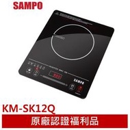 【大頭峰電器】◤A級福利出清品‧限量搶購中◢【聲寶SAMPO】觸控式IH變頻電磁爐 KM-SK12Q