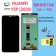 จอใช้ร่วมกับ หัวเว่ย Y5P(2020) หน้าจอ LCD พร้อมทัชสกรีน -หัวเว่ย Y5P(2020)
