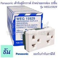 Panasonic [ ยกกล่อง 10ชิ้น ] WEG15929 เต้ารับคู่มีกราวด์ สีขาว ปลั๊กกราวด์คู่ เต้ารับ กราวด์คู่ ปลั๊