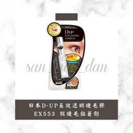 三毛蛋༄日本D-UP 長效透明睫毛膠(EX553)假睫毛黏著劑 睫毛膠水黑膠