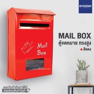 Office2art ตู้รับจดหมาย ทรงตั้ง ตู้จดหมาย (สีแดง) ตู้จดหมายเหล็ก กล่องจดหมาย ตู้รับจดหมาย ตู้ใส่จดหมาย กล่องจดหมาย Mailbox Mail Box