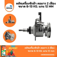 LG Washing Machine Clutch Set Long Neck 2 Gears Size 8-13 KG. Shaft 12 mm. Spare Parts