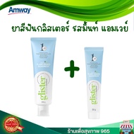 **ด่วน ซื้อ 1 แถม 1 ยาสีฟัน แอมเวย์ของแท้ ผลิตใหม่ ช็อปไทย**ยาสีฟันGlister amway  รสมิ้นท์ 200 กรัม 