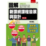 < Liwen Campus Purchase > Illustrated New Course Outline Course Development and Design 2/e Jing Shil
