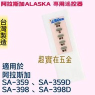 阿拉斯加 ALASKA SA-359 SA-398 輕鋼架節能循環扇 專用遙控器 A-359D SA-398D