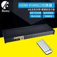 【促銷】BOWU  KVM切換器8口HDMI顯示器一拖八多臺電腦主機共用8進一出鼠標鍵盤切屏器線加長USB帶遙控共享器分