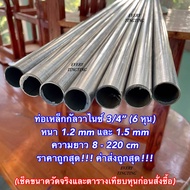 ท่อเหล็กกลมกัลวาไนซ์ 3/4” (6 หุน) หนา 1.2 mm และ 1.5 mm ความยาว 8-220 cm ราคาถูกสุด!!! ค่าส่งถูกสุด!!! แป๊บกลมกัลวาไนซ์ ป้องกันสนิม