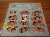 【宏康商行】【回收黑膠唱片、CD、卡式帶】和平穿梭機 香港流行曲創作邀請賽 黑膠唱片 LP