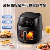 彩色觸摸螢幕可視空氣炸鍋 電炸鍋, 斷電記憶 8大功能菜單  健康輕食 5L