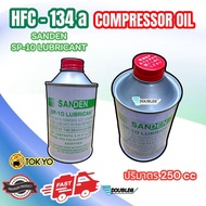 น้ำมันคอมเพลสเซอร์ SANDEN SP-10 ใช้ได้กับคอมโรตารี่และใบมีด LUBRICANT HFC-134A COMPRESSOR OIL SP-10 