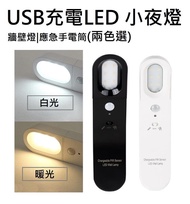 ✅最後一件 LPG-USB充電LED 小夜燈  (人體感應)|牆壁燈|應急照明|手電筒|可旋轉LED壁燈  - 平行進口  LPG-USB RECHARGEABLE LED PIR NIGHT LIGHT - Parallel Import
