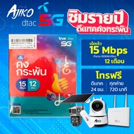 ซิมเน็ตรายปี 5G ซิมดีแทค ซิมคงกระพัน ซิมเทพ DTAC15Mbps ซิมรายปี Sim Net โทรฟรี (ยังไม่เปิดใช้งาน)