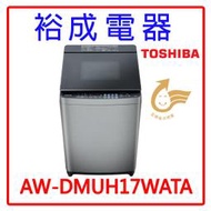 【裕成電器‧詢價享便宜】東芝 17公升 變頻 直立式奈米泡洗衣機 AW-DMUH17WATA 另售AW-DUK1300K