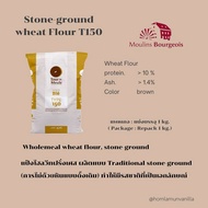แป้งโฮลวีท เนื้อละเอียด 𝗠𝗼𝘂𝗹𝗶𝗻 𝗕𝗼𝘂𝗿𝗴𝗲𝗼𝗶𝘀 stoneground T150