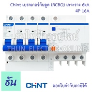 Chint เบรกเกอร์กันดูด RCBO NXBLE-63 4P 6kA 30mA ตัวเลือก 16A 20A 25A 32A 40A 50A 63A กันดูด  เบรกเกอร์ 3เฟส กันไฟรั่ว กันไฟเกิน กันไฟลัดวงจร ธันไฟฟ้า