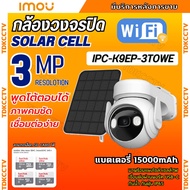 IMOU Cell PT (3MP) กล้องวงจรปิดไร้สาย WIFI รุ่น IPC-K9EP-3TOWE+Solar Panel พร้อมแผงโซล่าเซล แบตเตอรี