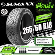 ยางรถยนต์ SUMAXX 265/60 R18 รุ่น MAX RACING 86S (ลาย420) ยางใหม่ปี25 (ราคาต่อ 1 เส้น)