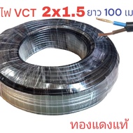 สายไฟ VCT 2x1.5 ความยาว 100 เมตรเต็ม