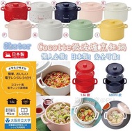 ☀️Skater 日本製Cocotte微波爐烹飪鍋☀️