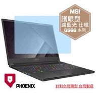 『PHOENIX』MSI GS66 10SE 10UE 10UH 專用 高流速 護眼型 濾藍光 螢幕保護貼 + 鍵盤膜