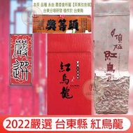 110【頭等獎】嚴選 台東縣鹿野 紅烏龍 150公克 烏龍茶 茶業改良場 【台東分場研發】頭等獎 麒麟堂 yyy