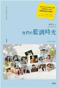 我們的藍調時光(電子書)