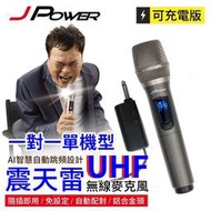 J-POWER 杰強 JP-UHF-888震天雷 UHF 雙機/單機充電型無線麥克風