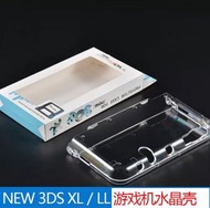 全新 3ds New 3dsll / New 3dsxl 透明水晶殼 保護殼 配件