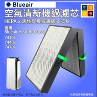 適用Blueair 7400系列空氣清新機過濾芯7410i 7440i 7470i|Health Smartfilter HEPA抗菌活性炭濾網│Applicable to Blueair 7400 
