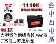 YUASA 湯淺 電池 1110K 12V100AH = 1111K 免保養型 不斷電UPS系統 備援電力 露營電源可用