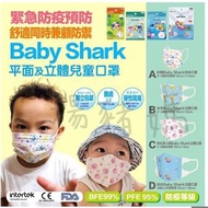 【Baby Shark 正版授權兒童口罩系列 (每個獨立包裝)】 2-4歲小朋友 幼兒口罩  3D立體口罩 平面口罩 幼童口罩  1包10個 低至$29/包