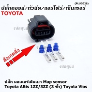 (ราคา/ 1 ชุด) ***ราคาพิเศษ***ปลั๊ก มอเตอร์เดินเบา Map sensor สำหรับ Toyota Vios Altis 1ZZ/3ZZ (3 ขั้