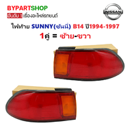 ไฟท้าย NISSAN SUNNY(ซันนี่) B14 ปี1994-1997 (งาน O.E.M เทียบห้าง) -ราคาต่อดวง-