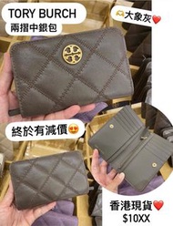 $1099👉特價$1048 🤩 ✅ 香港現貨！即買即寄🙆🏻‍♀️ 只有一個🐘  ❤️🐘TORY BURCH WILLA MEDIUM WALLET 大象灰菱格兩摺銀包 大象灰終於有減價啦😍😍😍😍 灰色